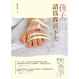 孩子，請為我活下去