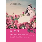 內衣秀：一個紐約內衣設計師的時尚手記