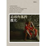 追尋角落的微光