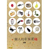 一個人的私家菜：說食畫