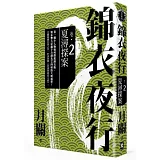 錦衣夜行．卷二 夏潯探案