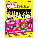 美國寄宿家庭的生活美語