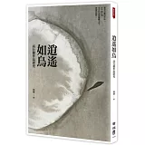 逍遙如鳥：高行健作品研究