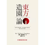 東方造園論