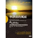 與人對話 1 寧靜前的風雨
