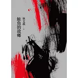 鮭魚的故鄉