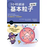 3小時讀通基本粒子 漫畫版