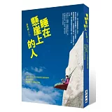 睡在懸崖上的人：從博士生到在大垃圾箱撿拾過期食物，我不是墜落，我是攀上了夢想的高峰