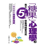糖果心理學3：每天5分鐘,學會情緒掌控術