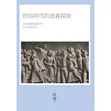 世俗時代的意義探詢：五四啟蒙思想中的新道德觀研究