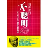 別再說你不聰明：東大教授教你64堂大腦聰明課