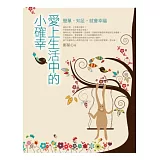 愛上生活中的小確幸：簡單．知足．就會幸福