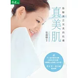 真美肌：啟動真正完美的肌膚