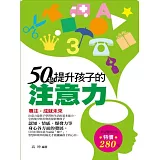 50招提升孩子的注意力