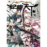 妃關天下 9 世紀PK大戰（附贈心情門把吊牌）