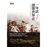 一句話讀懂世界史