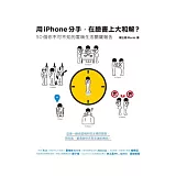 用iPhone分手，在臉書上大和解？：50個你不可不知的雲端生活關鍵報告