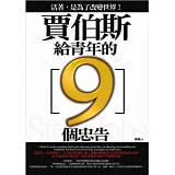 賈伯斯給青年的9個忠告