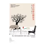 消失的綠色鋼珠筆
