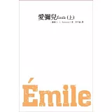 愛彌兒(上)
