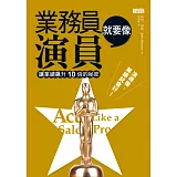 業務員就要像演員：讓業績飆升10倍的祕密