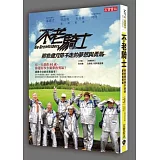 不老騎士：那些歲月帶不走的夢想與勇氣