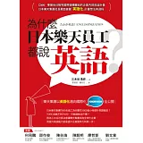 為什麼日本樂天員工都說英語？：樂天集團以英語化邁向國際化KNOW-HOW全公開