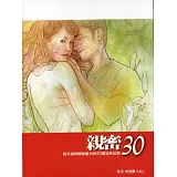 親密30：提昇親密關係能力的30個靈性法則