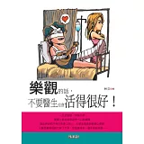 樂觀的話，不要醫生也會活得很好！