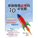 學測物理必考的10大主題