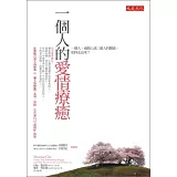 一個人的愛情療癒：一個人、兩個人或三個人的關係，如何走出來？