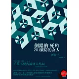 倒錯的死角：201號房的女人