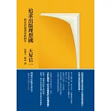 追求出版理想國：我在岩波書店的40年