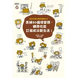 丟掉50個壞習慣，懶熊也能訂做成功新生活！