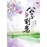 公子別急（一）全面出擊打怪去