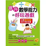 提升數學能力的好玩遊戲