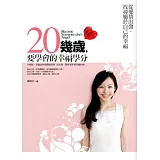 20幾歲，要學會的幸福學分