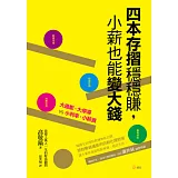 四本存摺穩穩賺，小薪也能變大錢