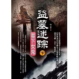 盜墓迷蹤(下)墓下女鬼