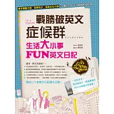 戰勝破英文症候群：生活大小事FUN英文日記