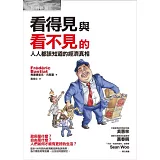 看得見與看不見的：人人都該知道的經濟真相