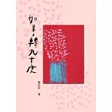 如果，轉九十度