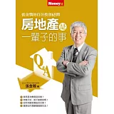 房地產是一輩子的事：張金鶚的買房、賺屋65問