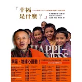 幸福是什麼？：不丹總理吉美．廷禮國家與個人幸福26講(隨書附贈不丹吉美.廷禮總理聯合國演講DVD)