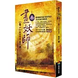 畫妖師 卷一：故宮祕窖