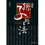 活用孫子兵法：孫子兵法全球行系列讀物．亞洲