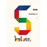 我和我的5個Kelvin (上)