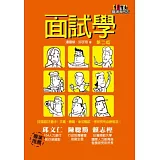 面試學(2版)