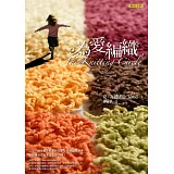 為愛編織