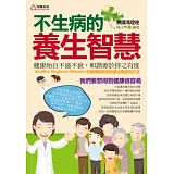 不生病的養生智慧
